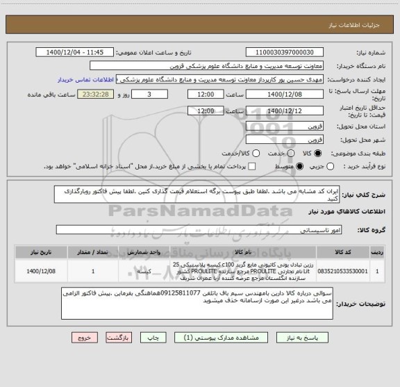 استعلام ایران کد مشابه می باشد .لطفا طبق پیوست برگه استعلام قیمت گذاری کنین .لطفا پیش فاکتور روبارگذازی کنید 