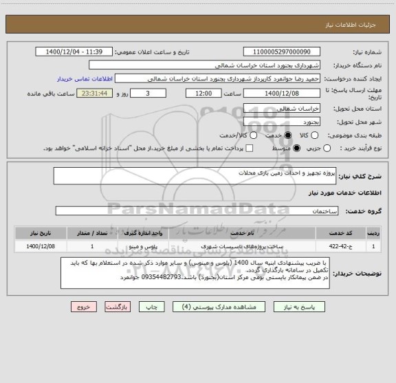 استعلام پروژه تجهیز و احداث زمین بازی محلات