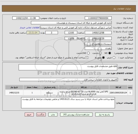 استعلام ups طبق مشخصات فایل پیوست