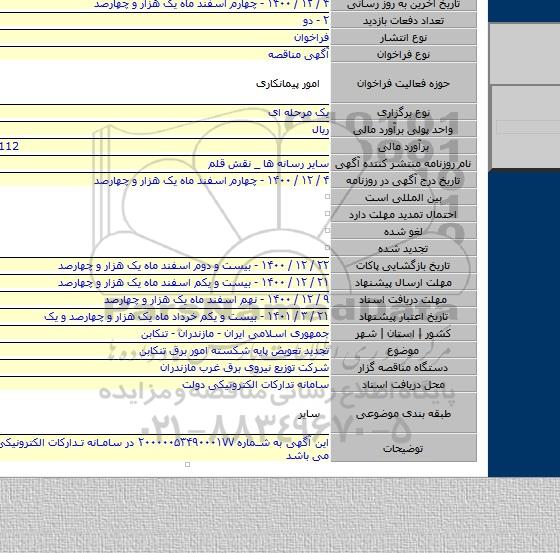 تجدید تعویض پایه شکسته امور برق تنکابن