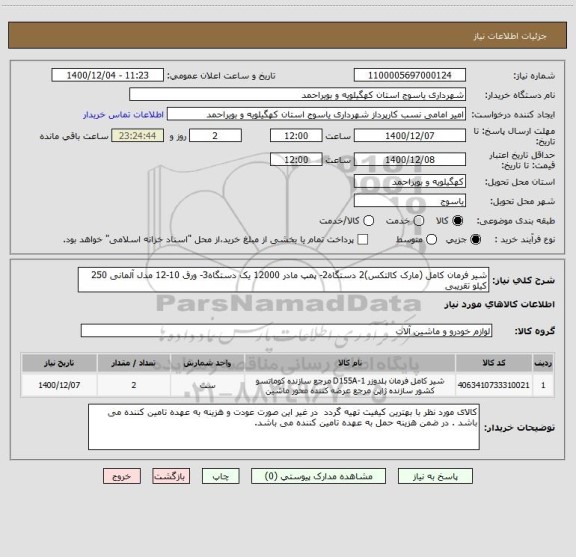 استعلام شیر فرمان کامل (مارک کالتکس)2 دستگاه2- پمپ مادر 12000 یک دستگاه3- ورق 10-12 مدل آلمانی 250 کیلو تقریبی