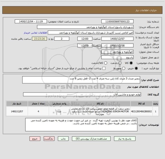 استعلام زنجیر مندل 3 متری کانا ژاپن سه متری 4 عدد 2- قفل زنجیر 8 عدد 