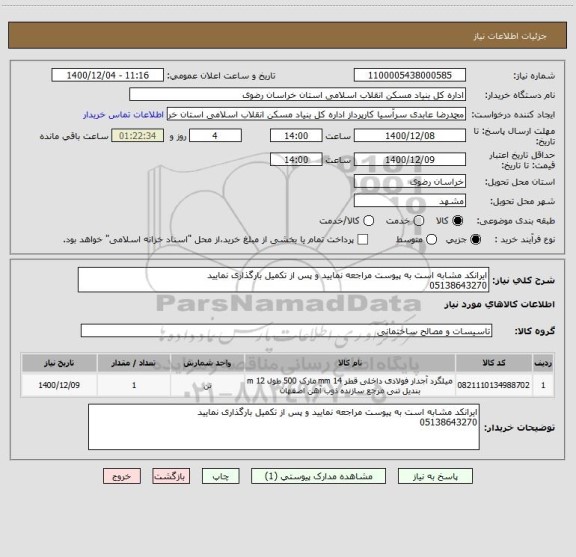 استعلام ایرانکد مشابه است به پیوست مراجعه نمایید و پس از تکمیل بارگذاری نمایید 
05138643270