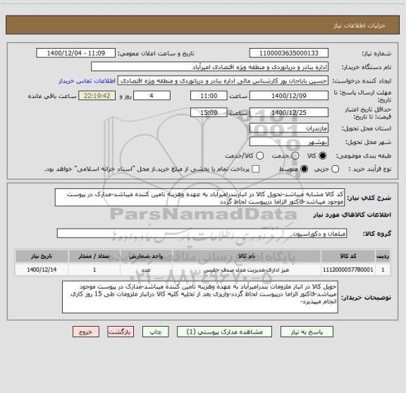 استعلام کد کالا مشابه میباشد-تحویل کالا در انباربندرامیرآباد به عهده وهزینه تامین کننده میباشد-مدارک در پیوست موجود میباشد-فاکتور الزاما درپیوست لحاظ گردد