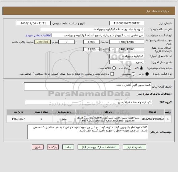 استعلام هفت سین فایبر گلاس 3 عدد