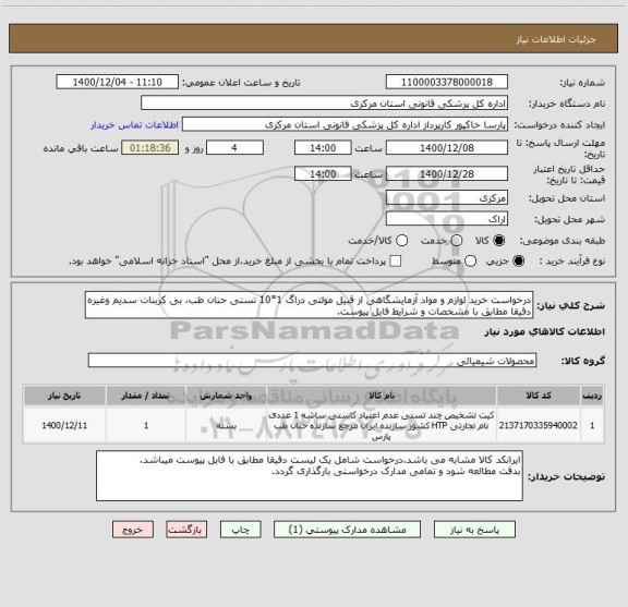 استعلام درخواست خرید لوازم و مواد آزمایشگاهی از قبیل مولتی دراگ 1*10 تستی حنان طب، بی کربنات سدیم وغیره دقیقا مطابق با مشخصات و شرایط فایل پیوست.