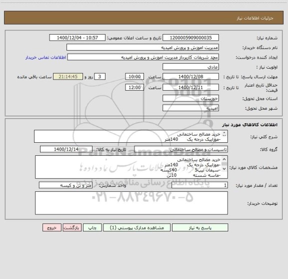 استعلام خرید مصالح ساختمانی 
-موزاییک درجه یک      140متر
-سیمان تیپ5            40کیسه
-ماسه شسته           10تن 
-شن 4/3                  7 تن 