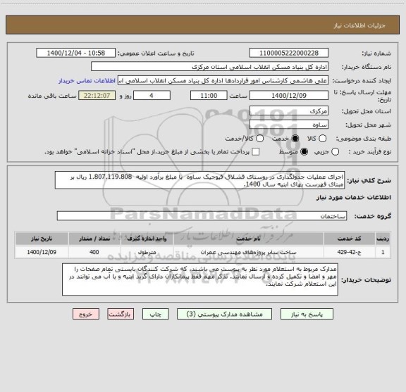 استعلام اجرای عملیات جدولگذاری در روستای قشلاق قیوجیک ساوه  با مبلغ برآورد اولیه  1.807.119.808 ریال بر مبنای فهرست بهای ابنیه سال 1400.