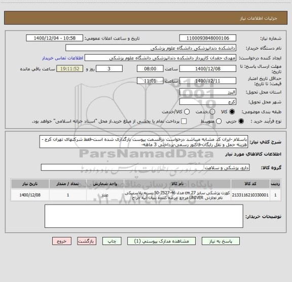 استعلام باسلام -ایران کد مشابه میباشد درخواست درقسمت پیوست بارگذاری شده است-فقط شرکتهای تهران کرج -هزینه حمل و نقل رایگان-فاکتور رسمی-پرداختی 3 ماهه-