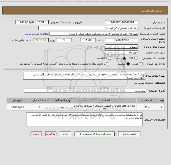 استعلام ایران کدمشابه میباشد درخواست حاوی لیست پیوست میباشد کار انجام شده باید به تایید کارشناس نگهداشت برسد