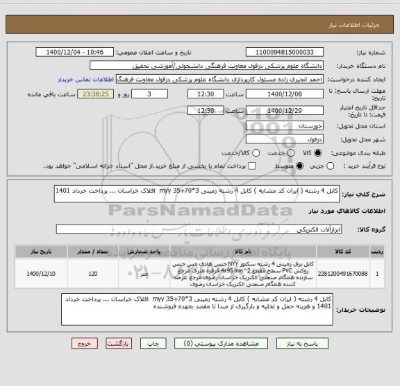 استعلام کابل 4 رشته ( ایران کد مشابه ) کابل 4 رشته زمینی 3*70+35 myy  افلاک خراسان ... پرداخت خرداد 1401 