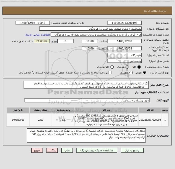 استعلام اسکالپ؛اولویت استانی است ،اقلام درخواستی ازنظر کمی وکیفیت باید به تایید خریدار برسد،اقلام درخواستی درفایل مدارک پیوستی بار گزاری شده است . 
