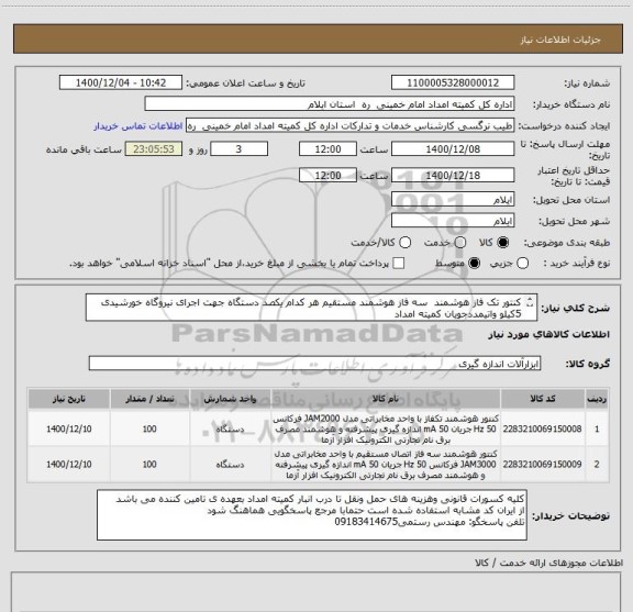 استعلام کنتور تک فاز هوشمند  سه فاز هوشمند مستقیم هر کدام یکصد دستگاه جهت اجرای نیروگاه خورشیدی 5کیلو واتیمددجویان کمیته امداد

