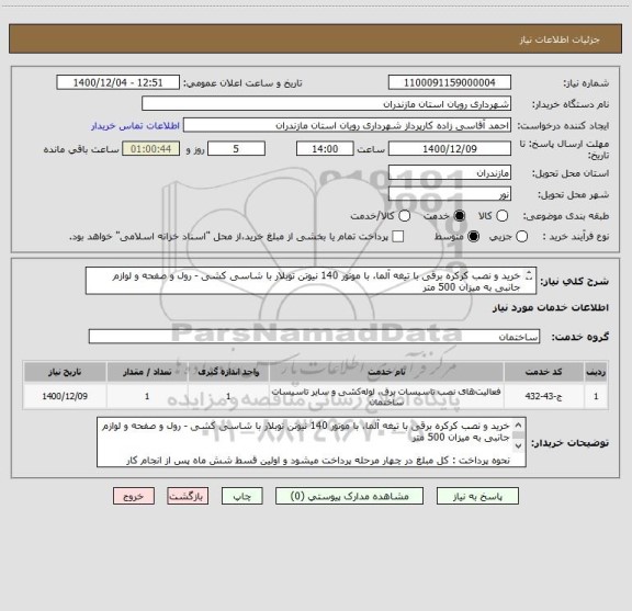 استعلام خرید و نصب کرکره برقی با تیغه آلما، با موتور 140 نیوتن توبلار با شاسی کشی - رول و صفحه و لوازم جانبی به میزان 500 متر
