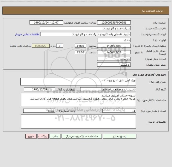 استعلام ورق کربن طبق شرح پیوست