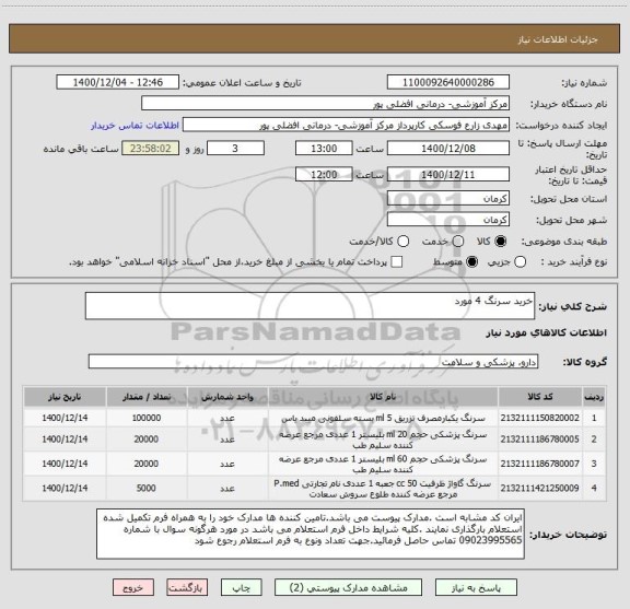 استعلام خرید سرنگ 4 مورد