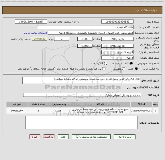 استعلام تانک الکتروفورزافقی ومنبع تغذیه طبق مشخصات پیوستی(کدکالا مشابه میباشد)