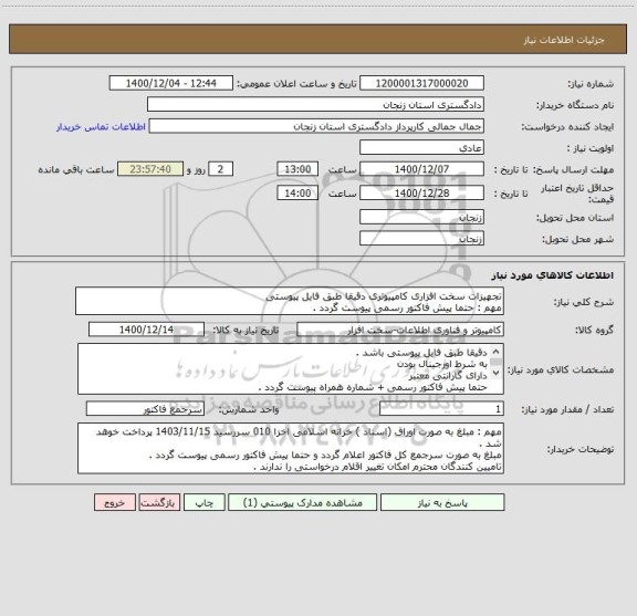 استعلام تجهیزات سخت افزاری کامپیوتری دقیقا طبق فایل پیوستی 
مهم : حتما پیش فاکتور رسمی پیوست گردد . 