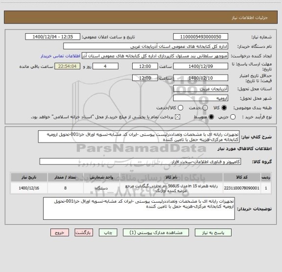 استعلام تجهیزات رایانه ای با مشخصات وتعداددرلیست پیوستی -ایران کد مشابه-تسویه اوراق خزا001-تحویل ارومیه کتابخانه مرکزی-هزینه حمل با تامین کننده