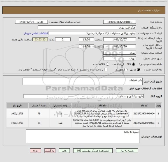 استعلام بالن کرونری