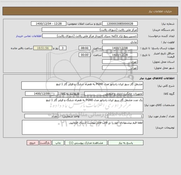 استعلام مشعل گاز سوز ایران رادیاتور مدل PGN0 به همراه شلنگ و فیلتر گاز 1 اینچ