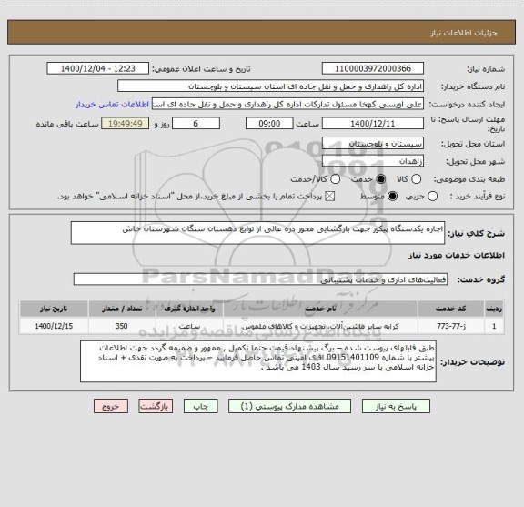 استعلام اجاره یکدستگاه پیکور جهت بازگشایی محور دره عالی از توابع دهستان سنگان شهرستان خاش 