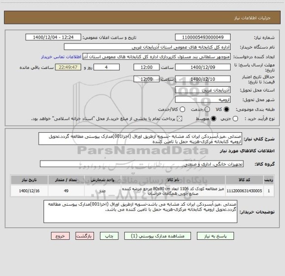 استعلام صندلی ،میز،آبسردکن ایران کد مشابه -تسویه ازطریق اوراق (اخزا001)مدارک پیوستی مطالعه گردد.تحویل ارومیه کتابخانه مرکزی-هزینه حمل با تامین کننده 