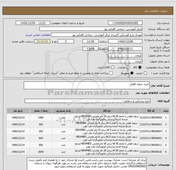 استعلام خرید سوند فولی