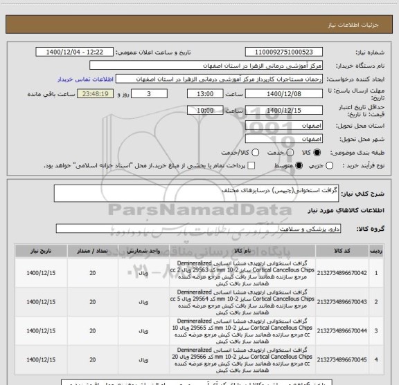 استعلام گرافت استخوانی(چیپس) درسایزهای مختلف