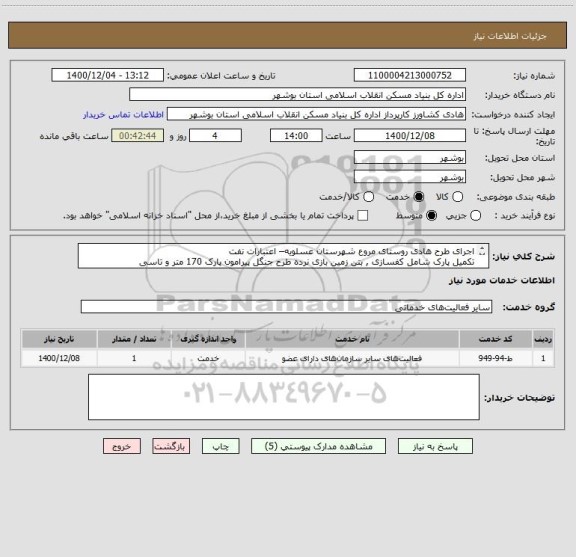 استعلام اجرای طرح هادی روستای مروع شهرستان عسلویه– اعتبارات نفت
تکمیل پارک شامل کفسازی , بتن زمین بازی نرده طرح جنگل پیرامون پارک 170 متر و تاسی
