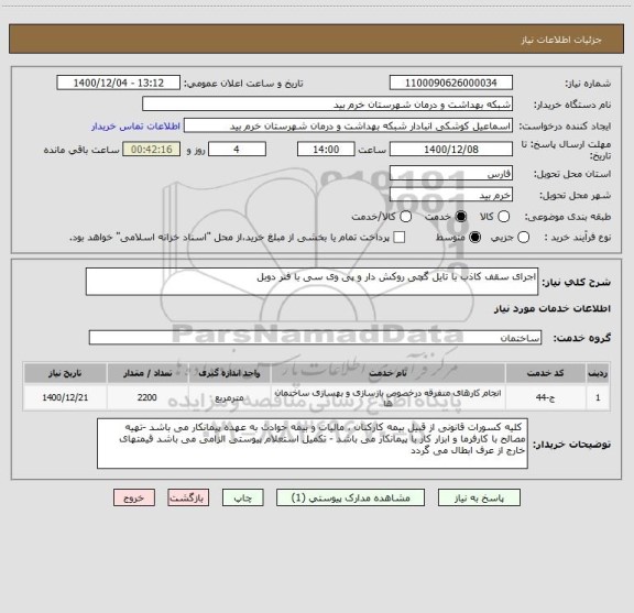 استعلام اجرای سقف کاذب با تایل گچی روکش دار و پی وی سی با فنر دوبل 