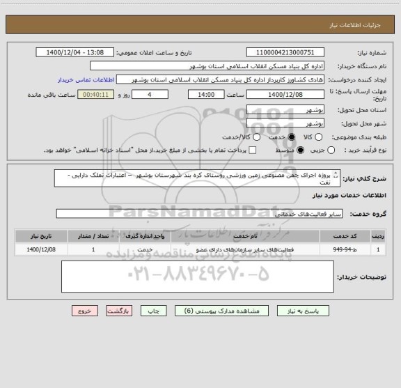 استعلام پروژه اجرای چمن مصنوعی زمین ورزشی روستای کره بند شهرستان بوشهر  – اعتبارات تملک دارایی - نفت
اجرای چمن مصنوعی زمین ورزشی به مساحت 1196 مترمربع 
