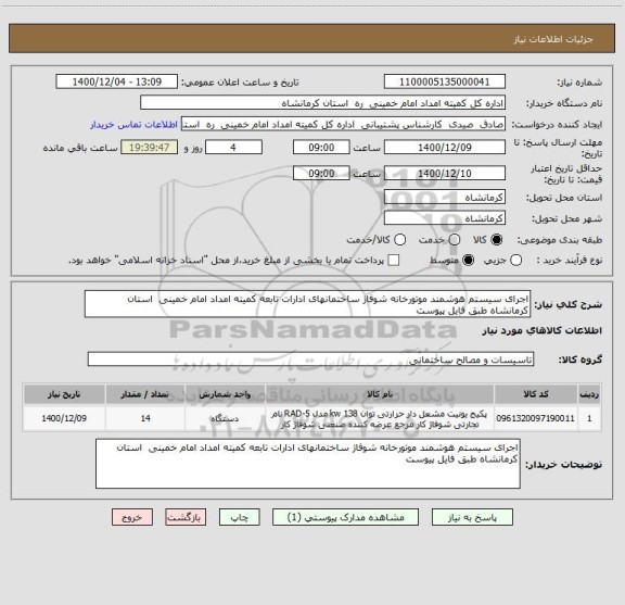 استعلام اجرای سیستم هوشمند موتورخانه شوفاژ ساختمانهای ادارات تابعه کمیته امداد امام خمینی  استان کرمانشاه طبق فایل پیوست