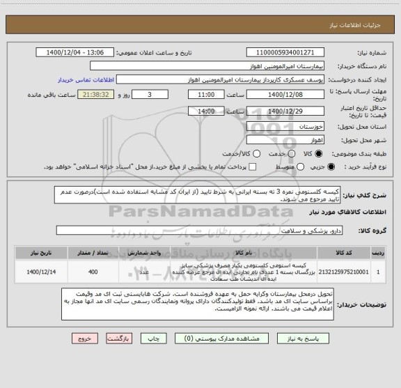 استعلام کیسه کلستومی نمره 3 ته بسته ایرانی به شرط تایید (از ایران کد مشابه استفاده شده است)درصورت عدم تایید مرجوع می شوند. 
