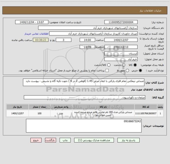 استعلام صندلی نیمکتی تمام فلزی پارکی با ابعاد عرض 1.45 (قوطی 2 در 6 ) جهت تکیه گاه و نشیمن - پیوست دارد