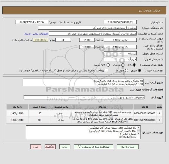 استعلام 50 کیلوگرم کافور بسته بندی (25 کیلوگرمی) 
150 کیلومترگرم بسته بندی( 50 کیلوگرمی)