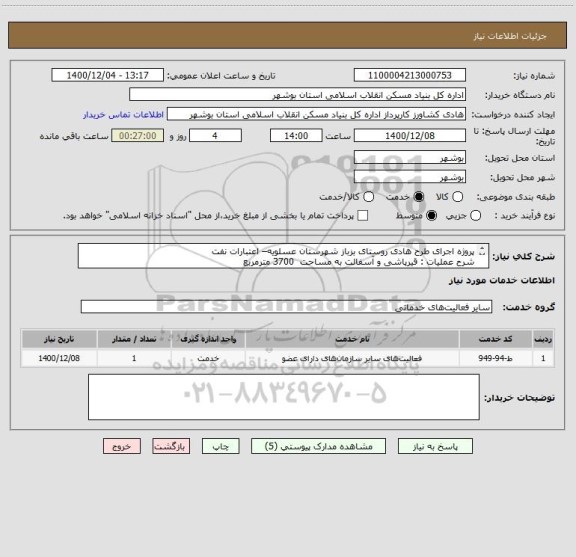 استعلام پروژه اجرای طرح هادی روستای بزباز شهرستان عسلویه– اعتبارات نفت
شرح عملیات : قیرپاشی و آسفالت به مساحت  3700 مترمربع  
