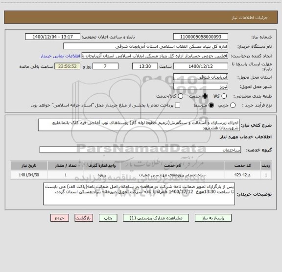 استعلام اجرای زیرسازی و آسفالت و سنگفرش(ترمیم خطوط لوله گاز) روستاهای توپ آغاجی-قره کلک-باتمانقلیچ شهرستان هشترود