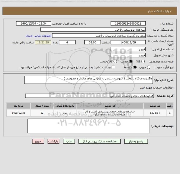 استعلام واگذاری جایگاه سوخت ( سوخت رسانی به اتوبوس های دولتی و خصوصی )