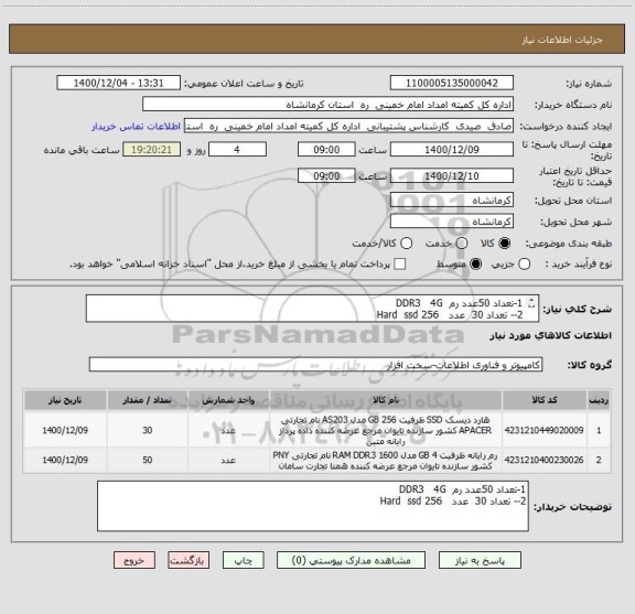 استعلام 1-تعداد 50عدد رم  DDR3   4G   
2-- تعداد 30  عدد   Hard  ssd 256
                               