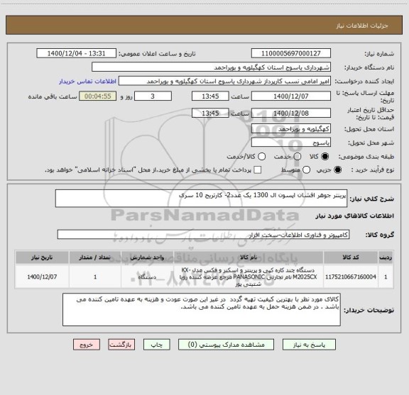 استعلام پرینتر جوهر افشان اپسون ال 1300 یک عدد2- کارتریج 10 سری 