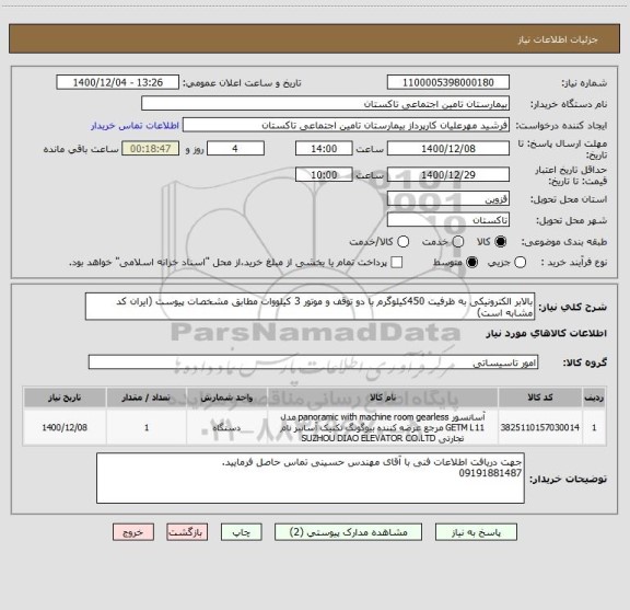 استعلام بالابر الکترونیکی به ظرفیت 450کیلوگرم با دو توقف و موتور 3 کیلووات مطابق مشخصات پیوست (ایران کد مشابه است)