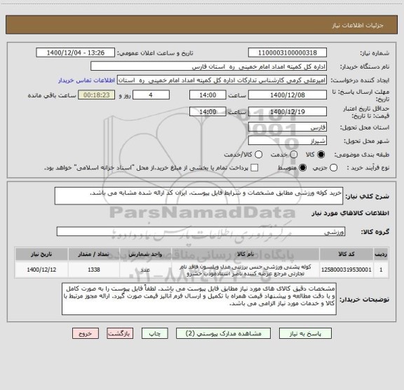 استعلام خرید کوله ورزشی مطابق مشخصات و شرایط فایل پیوست، ایران کد ارائه شده مشابه می باشد.