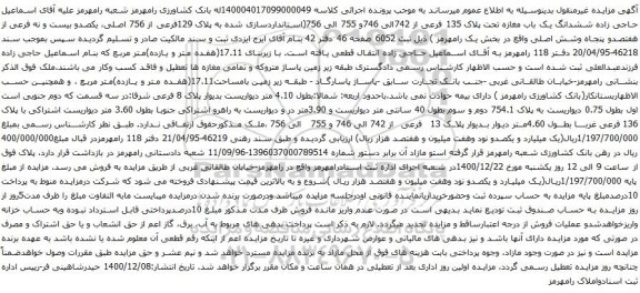 آگهی مزایده ششدانگ یک باب مغازه تحت پلاک 135 فرعی از 742الی 746و 755 الی 756