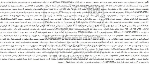 آگهی مزایده ششدانگ یک باب مغازه تحت پلاک 137 فرعی از 742الی 746و 755 الی 756