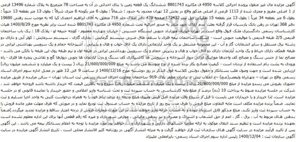 آگهی مزایده ششدانگ یک قطعه زمین با بنای احداثی در آن به مساحت 78 مترمربع