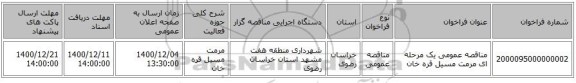 مناقصه عمومی یک مرحله ای مرمت مسیل قره خان