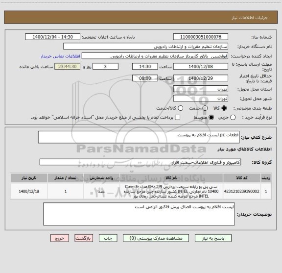 استعلام قطعات pc لیست اقلام به پیوست