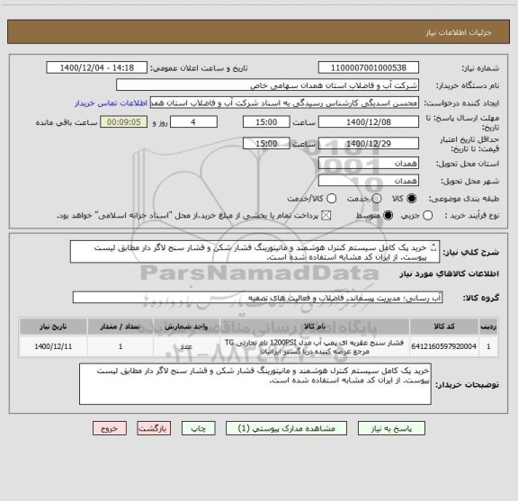 استعلام خرید پک کامل سیستم کنترل هوشمند و مانیتورینگ فشار شکن و فشار سنج لاگر دار مطابق لیست پیوست. از ایران کد مشابه استفاده شده است.
