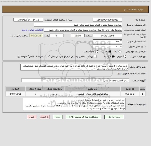 استعلام خرید نهال و کاشت و تکمیل طرح درختکاری جاده تهران و نیز رفیوژ میانی بلوار شهید افتخاری طبق مشخصات فنی و اجرایی و مدارک پیوستی